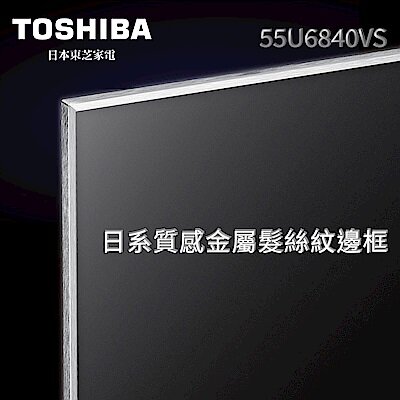 TOSHIBA 55U6840VS 的 PTT/Mobile01/巴哈 鄉民相關討論、評價、推薦、災情、比價 資訊彙整